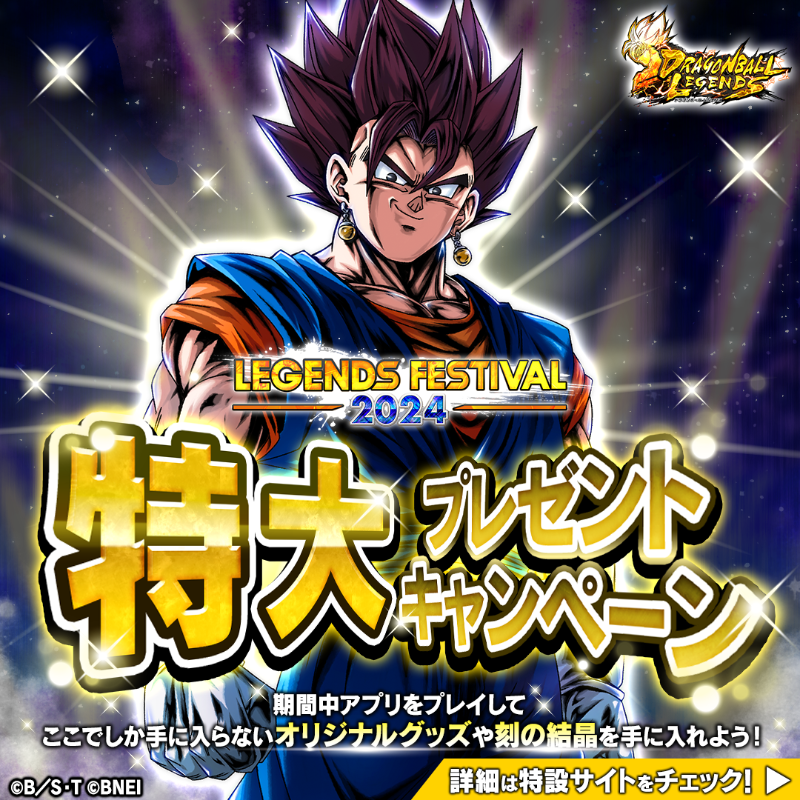 🎁プレゼントキャンペーン🎁】 レジェンズフェスティバル2024を記念し