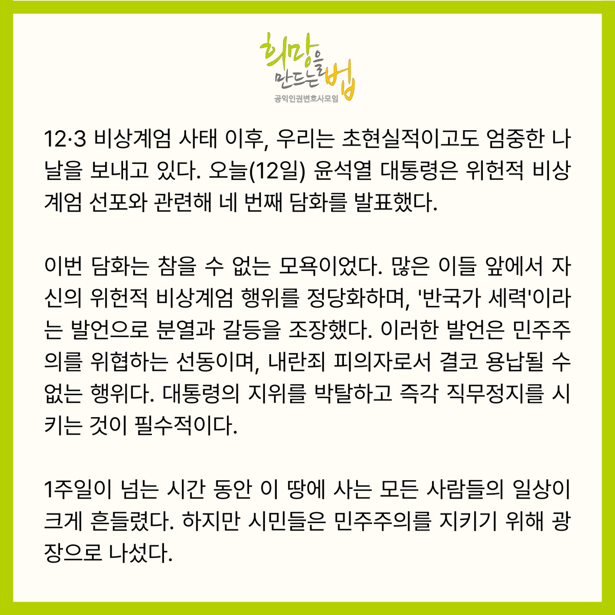 HopeandLaw's tweet image. [논평]
지금 당장 탄핵하라: 모든 소수자의 목소리를 위해 우리는 광장에 선다

2024년 12월 12일
공익인권변호사모임 희망을만드는법

✅자세히보기 / bit.ly/41wd3zF