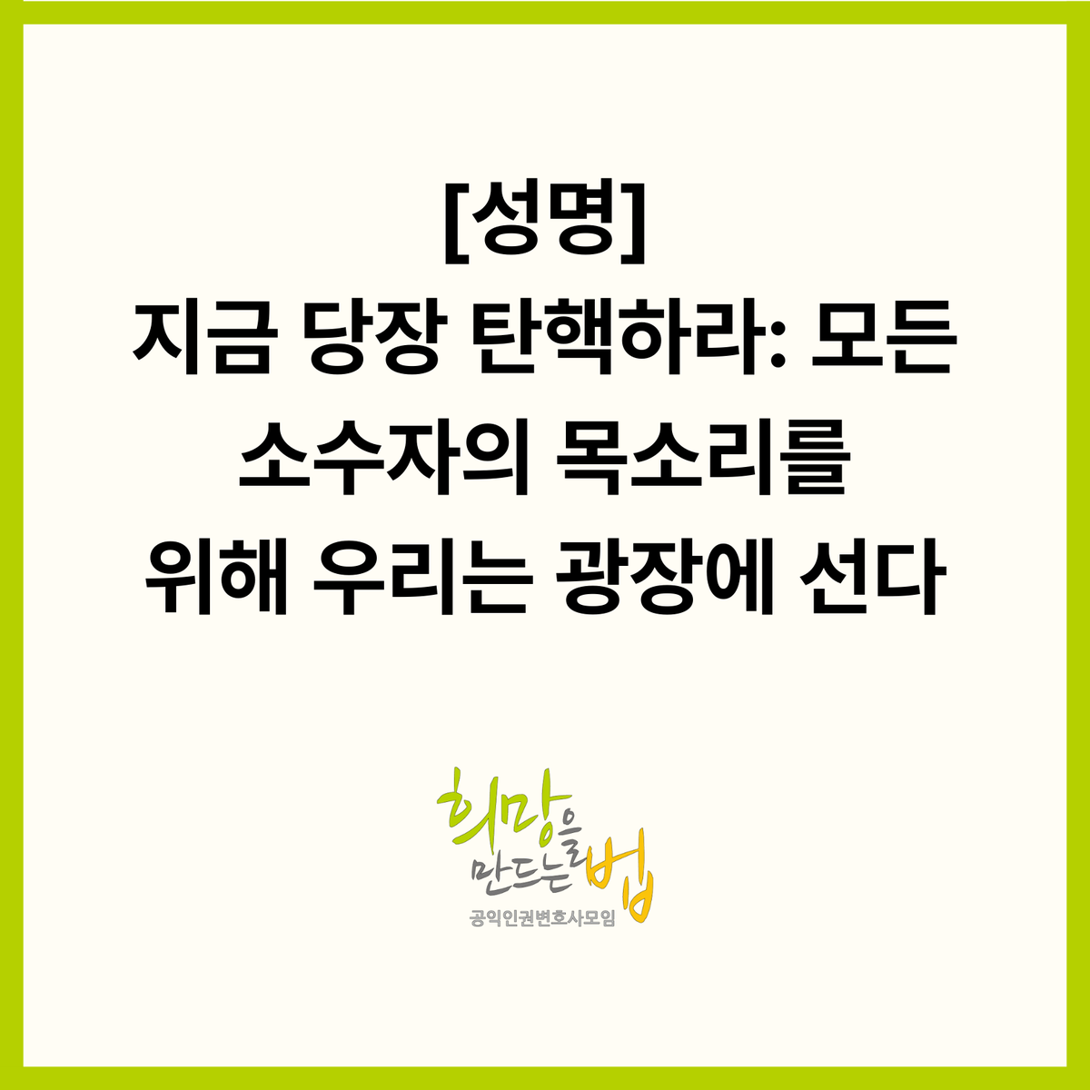 HopeandLaw's tweet image. [논평]
지금 당장 탄핵하라: 모든 소수자의 목소리를 위해 우리는 광장에 선다

2024년 12월 12일
공익인권변호사모임 희망을만드는법

✅자세히보기 / bit.ly/41wd3zF