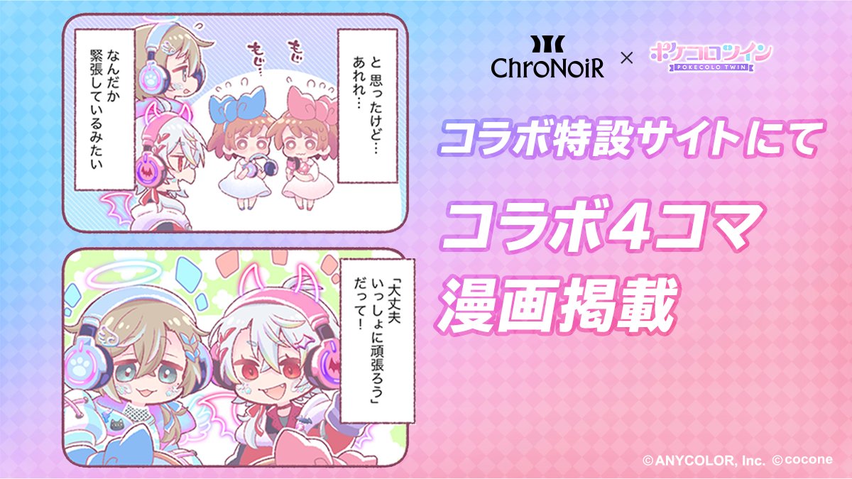 ChroNoiR x #ポケコロツイン コラボ4コマ漫画登場！ ￣V