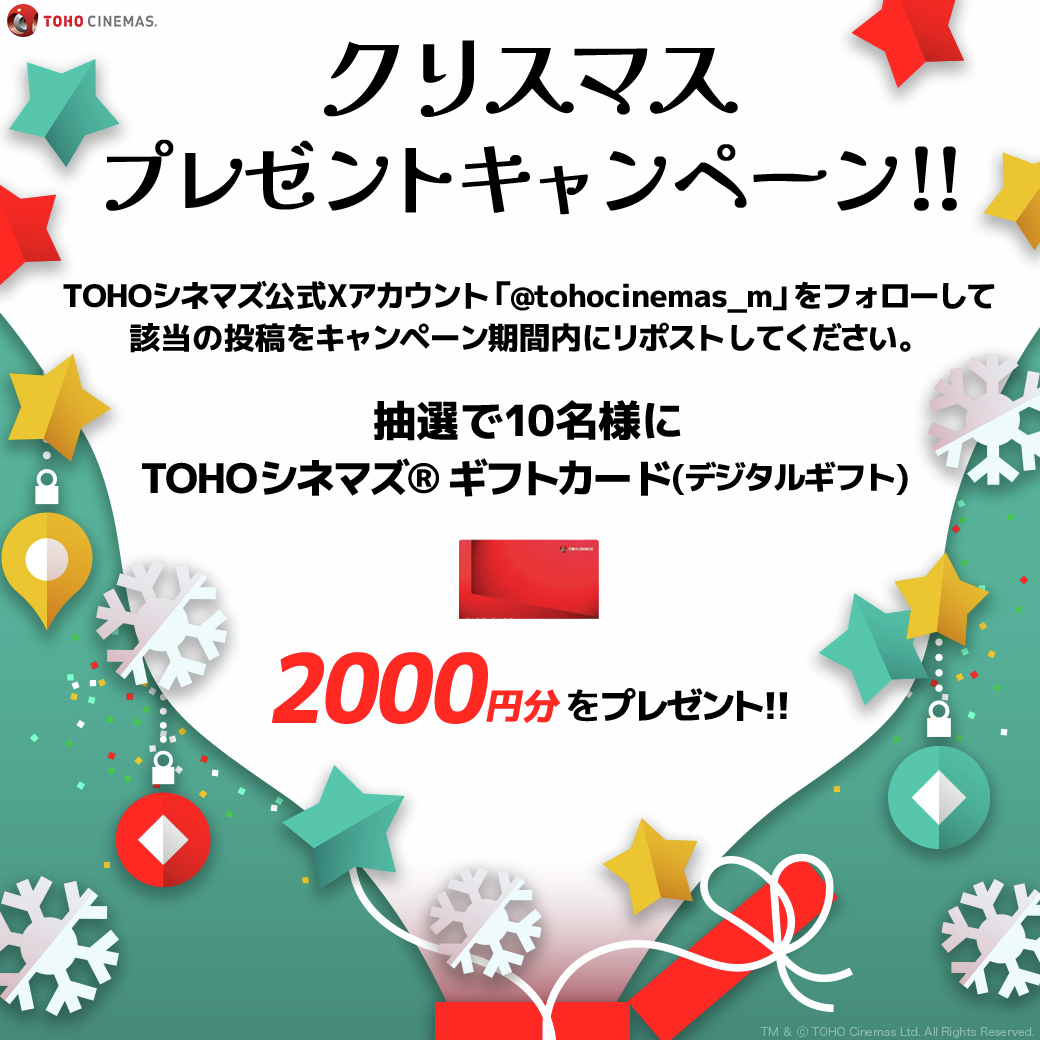 TOHOシネマズ公式 (@tohocinemas_m) on Twitter photo /⋰
#TOHOシネマズ 公式Xフォロー& #リポスト
#クリスマスプレゼント キャンペーン💝🎅
\⋱
TOHOシネマズ® ギフトカード(デジタルギフト)2000円分を
抽選で1⃣0⃣名様に🎁
❄締切12/22㈰
🎄応募方法
①<a href="/tohocinemas_m/">TOHOシネマズ公式</a>をフォロー
②このポストをRP
tohotheater.jp/campaign/2024X…
#クリスマス #christmas /⋰
#TOHOシネマズ 公式Xフォロー& #リポスト
#クリスマスプレゼント キャンペーン💝🎅
\⋱
TOHOシネマズ® ギフトカード(デジタルギフト)2000円分を
抽選で1⃣0⃣名様に🎁
❄締切12/22㈰
🎄応募方法
①<a href="/tohocinemas_m/">TOHOシネマズ公式</a>をフォロー
②このポストをRP
tohotheater.jp/campaign/2024X…
#クリスマス #christmas