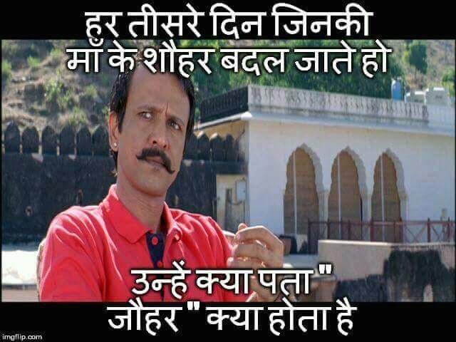 कल एक नीच ने लिखा था जौहर 'हार का उत्सव था' उनके लिए...

"हर तीसरे दिन जिनकी मां के बदलते हो "शौहर", उन्हें क्या पता क्या होता है "जौहर"...
अगर ऐसे लोग हम लोग के यहां चौराहे पर ऐसी बात बोल दे तो कुत्ते की तरह दौड़ा के "म*च*द" दी जाए...💀