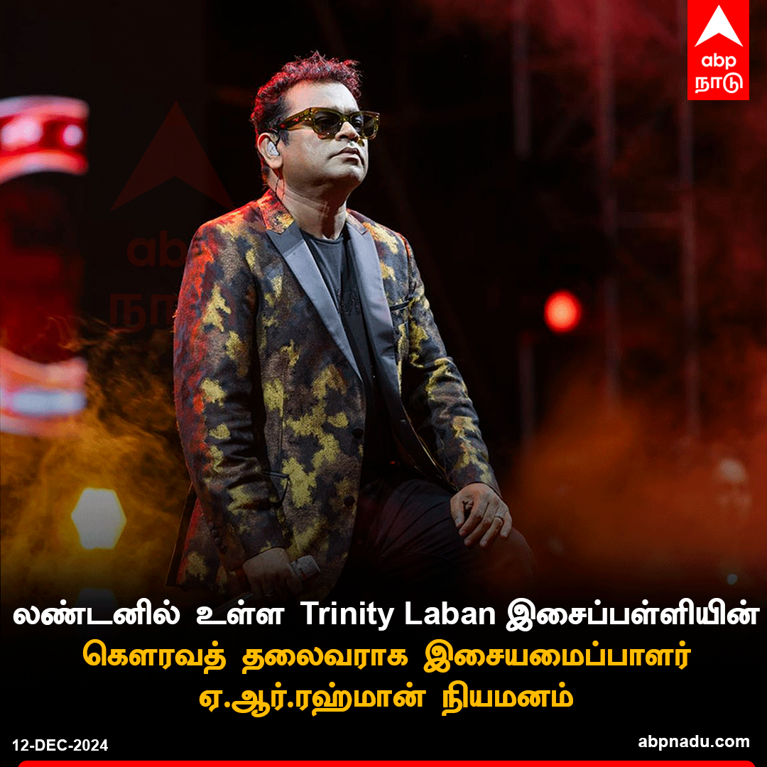 abpnadu's tweet photo. லண்டனில் உள்ள Trinity Laban இசைப்பள்ளியின் கௌரவத் தலைவராக இசையமைப்பாளர் ஏ.ஆர்.ரஹ்மான் நியமனம்
#ARRahman #TrinityLaban https://t.co/Kc7xRt3azv