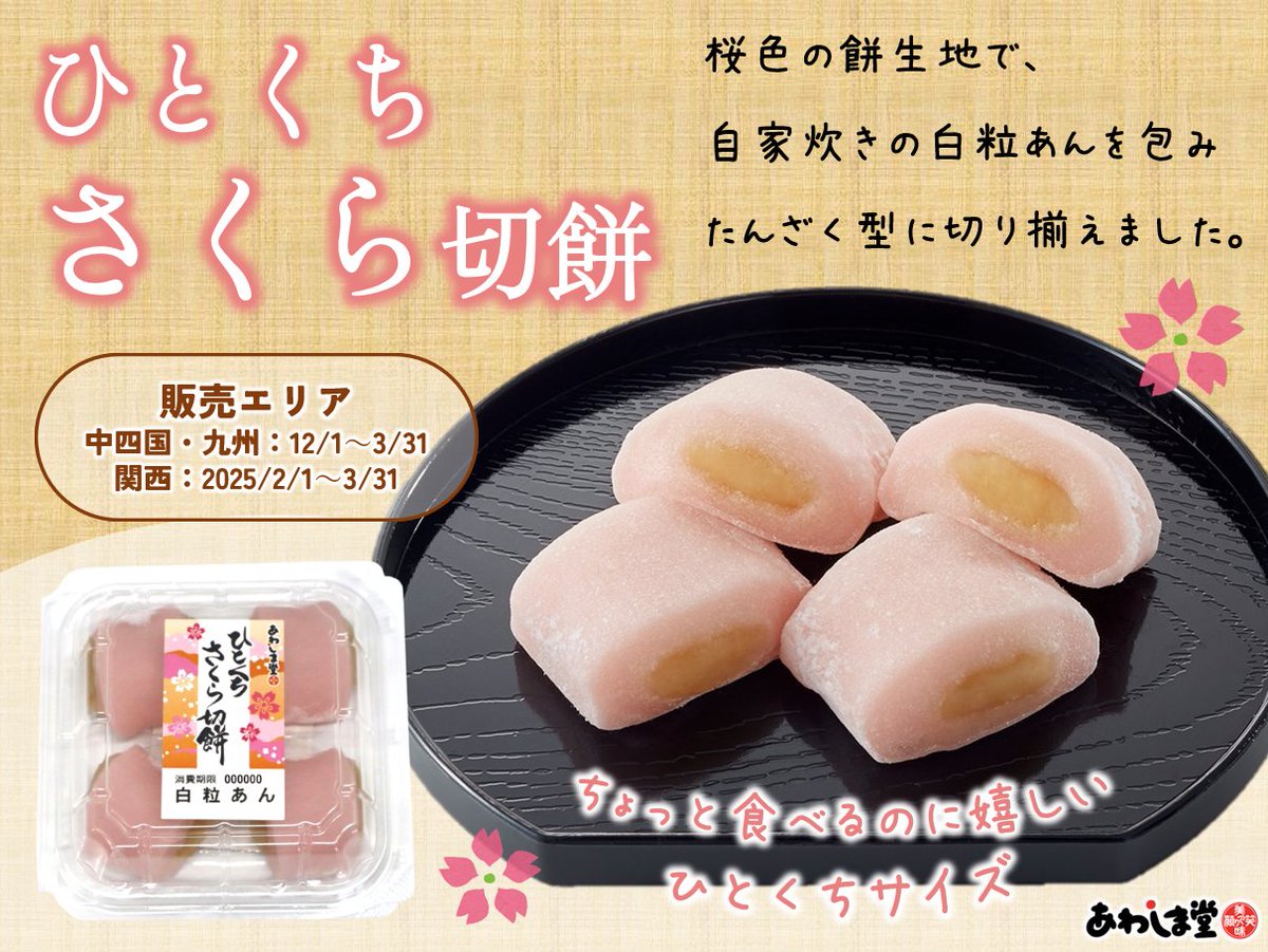 ひとくちさくら切餅 発売中🌸 桜は一般的に春に見頃を迎えますが、 秋