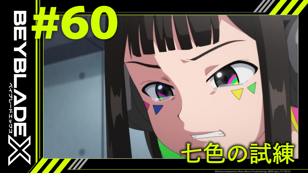ただいまからベイチューブにて、第60話「七色の試練」 配信スタート！→youtu.be/AtAiCLRRgBM
毎週金曜夜7時からアニメの最新話を公開！『BEYBLADE X』の情報はベイチューブから！→youtube.com/@BEYBLADEOffic…
#BEYBLADEX #ベイブレードX #ベイブレード