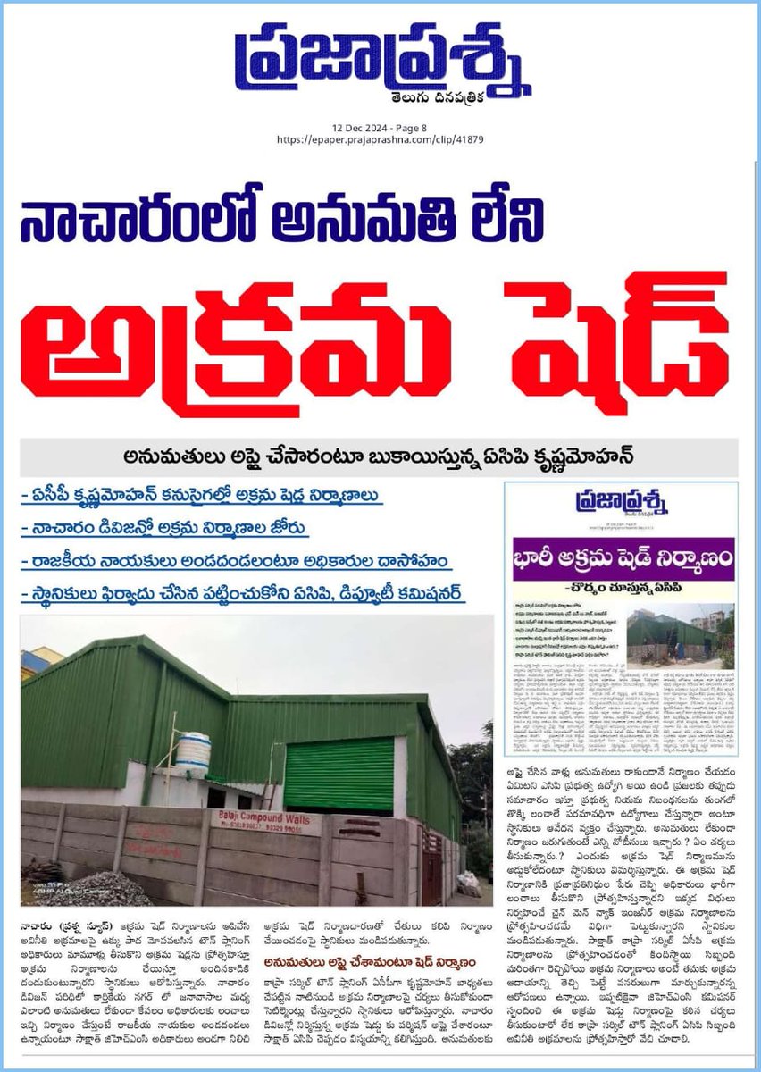 RK Journalist (@ramsgtrk) on Twitter photo సీఎం సార్ <a href="/revanth_anumula/">Revanth Reddy</a> <a href="/TelanganaCMO/">Telangana CMO</a> <a href="/TelanganaCS/">Office of Chief Secretary, Telangana Govt.</a> జిహెచ్ఎంసి అవినీతిలో కూడుకుపోయింది. కమిషనర్ స్పందించడం మరిచిపోయారు <a href="/CommissionrGHMC/">Commissioner GHMC</a> <a href="/GHMCOnline/">GHMC</a> <a href="/ZC_LBNagar/">Zonal Commissioner, LB Nagar Zone, GHMC</a> <a href="/DC_Kapra/">DC_Kapra</a> <a href="/CEC_EVDM/">Central Enforcement Cell, GHMC</a> <a href="/SrilathaMothe/">Mothe Srilatha Shoban Reddy</a> <a href="/gadwalvijayainc/">Vijayalaxmi Gadwal, GHMC MAYOR</a> అక్రమ షెడ్లకు ఏసిపి పూర్తి సహకారం లంచాల కోసమేనా.? సీఎం సార్ <a href="/revanth_anumula/">Revanth Reddy</a> <a href="/TelanganaCMO/">Telangana CMO</a> <a href="/TelanganaCS/">Office of Chief Secretary, Telangana Govt.</a> జిహెచ్ఎంసి అవినీతిలో కూడుకుపోయింది. కమిషనర్ స్పందించడం మరిచిపోయారు <a href="/CommissionrGHMC/">Commissioner GHMC</a> <a href="/GHMCOnline/">GHMC</a> <a href="/ZC_LBNagar/">Zonal Commissioner, LB Nagar Zone, GHMC</a> <a href="/DC_Kapra/">DC_Kapra</a> <a href="/CEC_EVDM/">Central Enforcement Cell, GHMC</a> <a href="/SrilathaMothe/">Mothe Srilatha Shoban Reddy</a> <a href="/gadwalvijayainc/">Vijayalaxmi Gadwal, GHMC MAYOR</a> అక్రమ షెడ్లకు ఏసిపి పూర్తి సహకారం లంచాల కోసమేనా.?