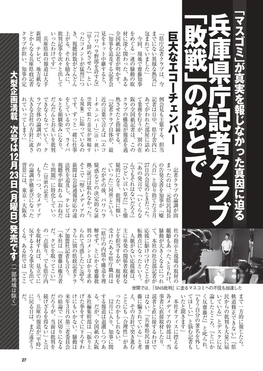 【『週刊現代』全文公開中！】
【魔の兵庫県知事選】
兵庫県庁記者クラブ「敗戦」のあとで