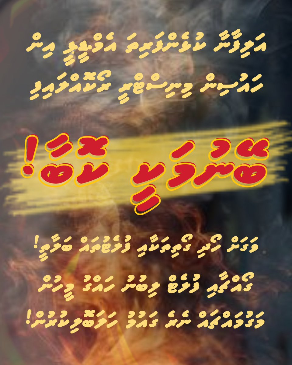 MDP Akee Gaumu halaboli kuran varah faritha baeh Gaumu ge harumudhaluga bodu hulhujehun MDP akah aakamah nuvaane. Mee varah vaahaka.!