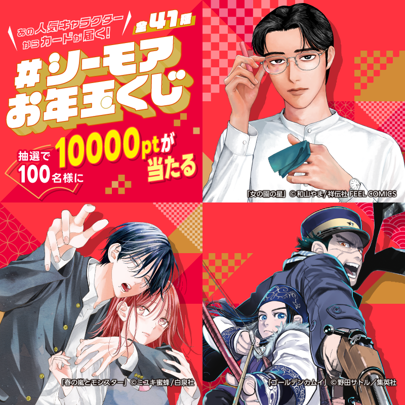 comic_cmoa's tweet photo. ＼\ キャラクターから特別な贈り物💌 /／

✨ #シーモアお年玉くじ 年始4日目✨
リポストで人気キャラクターのカードをGET！

さらに後日抽選で10000ptのチャンス🎁
カード内のお年玉番号で1/20(月)に当選発表🎊

〆1/5 23:59

※キャラクターは選べません
#2025年 #お正月 #お年玉

詳細はこちら👇