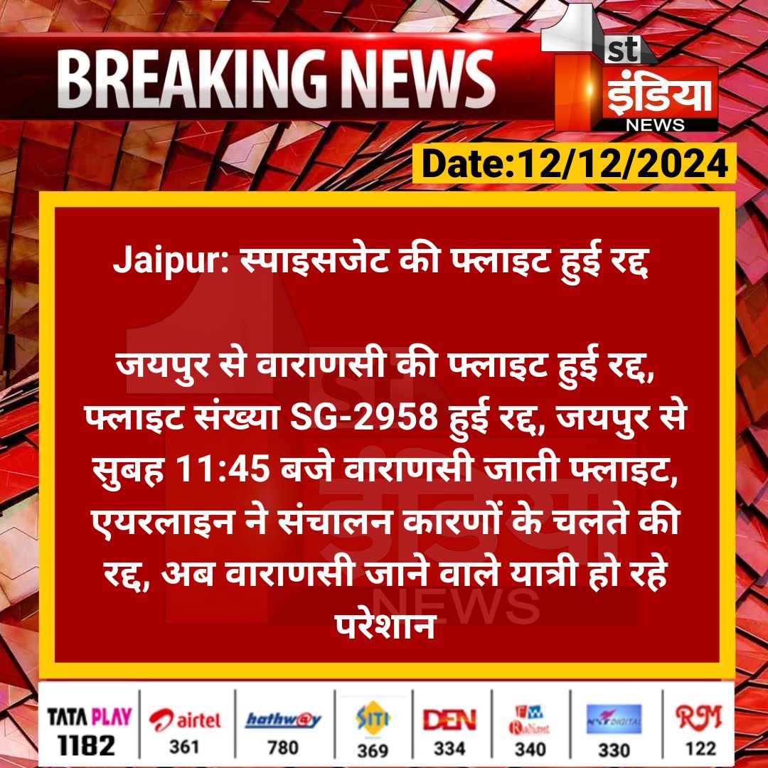 1stIndiaNews's tweet photo. #Jaipur: स्पाइसजेट की फ्लाइट हुई रद्द
जयपुर से वाराणसी की फ्लाइट हुई रद्द, फ्लाइट संख्या SG-2958 हुई रद्द, जयपुर से सुबह 11:45 बजे वाराणसी जाती फ्लाइट...
#SpiceJetFlightCancelled #RajasthanWithFirstIndia @flyspicejet @AAI_Official @TonkZiya https://t.co/nX1VqM90Yu