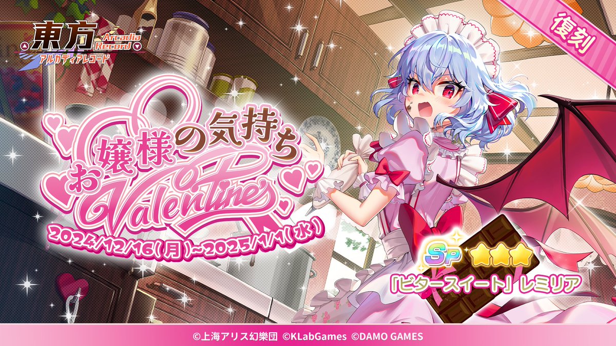 【期間限定復刻祈願「お嬢様の気持ち」開催中】
 期間限定で、限定★3キャラクター
 『ビタースイート』レミリアの出現率UP✨
 
 開催期間：2024年12月16日(月)12:00~2025年1月1日(水)11:59
 ※期間限定復刻祈願終了後は通常祈願から出現しないため
 獲得したい方はお見逃しなく‼️
 #東方アルカ