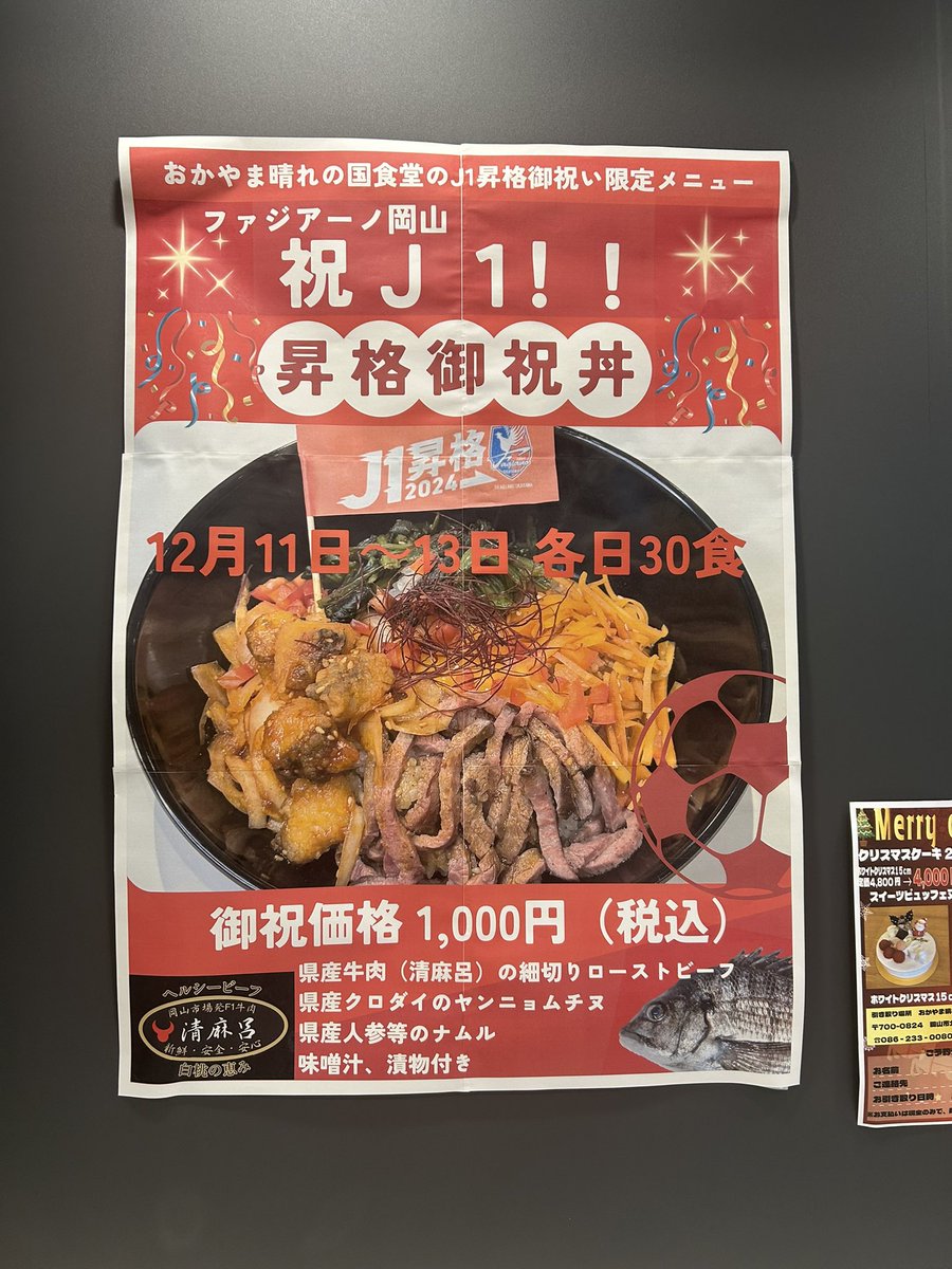 昨日、岡山県庁でJ1昇格御祝丼をいただきました。 すぐ30食売り切れ
