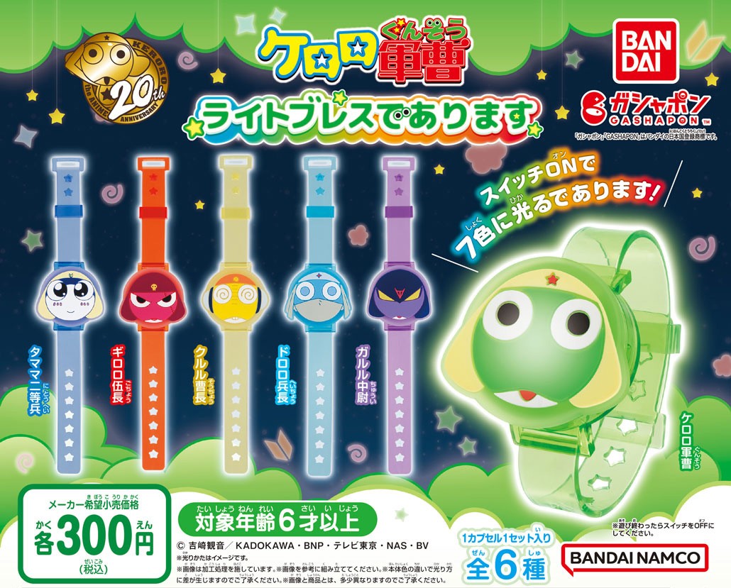 Gashapon_Bandai's tweet photo. 【商品情報】
／
#ケロロ軍曹
ライトブレスであります
（税込300円）
＼

アニメ『ケロロ軍曹』の
ライトブレスが登場であります🌟

おなじみケロロ小隊に加え、
ガルル中尉がラインナップ！

スイッチONで光らせて
好きなキャラをアピールしちゃおう♪
#ガシャポン

一部取扱い店舗の検索はこちら👇
https://t.co/Htbko60nnz