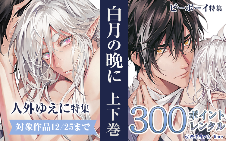|||◤注目新刊◢||

⋱上下巻同時配信⋰
#渋江ヨフネ 先生(@seyufune)
『白月の晩に』

✓下巻には電子限定描き下ろしマンガ1Pを収録✨

👇詳しくはこちらから
https://t.co/VxUvNYHghl 