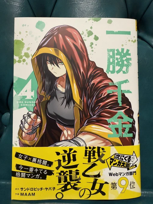 私が作画を担当している漫画『一勝千金』4巻が、本日から発売されます!よろしくお願いします! 