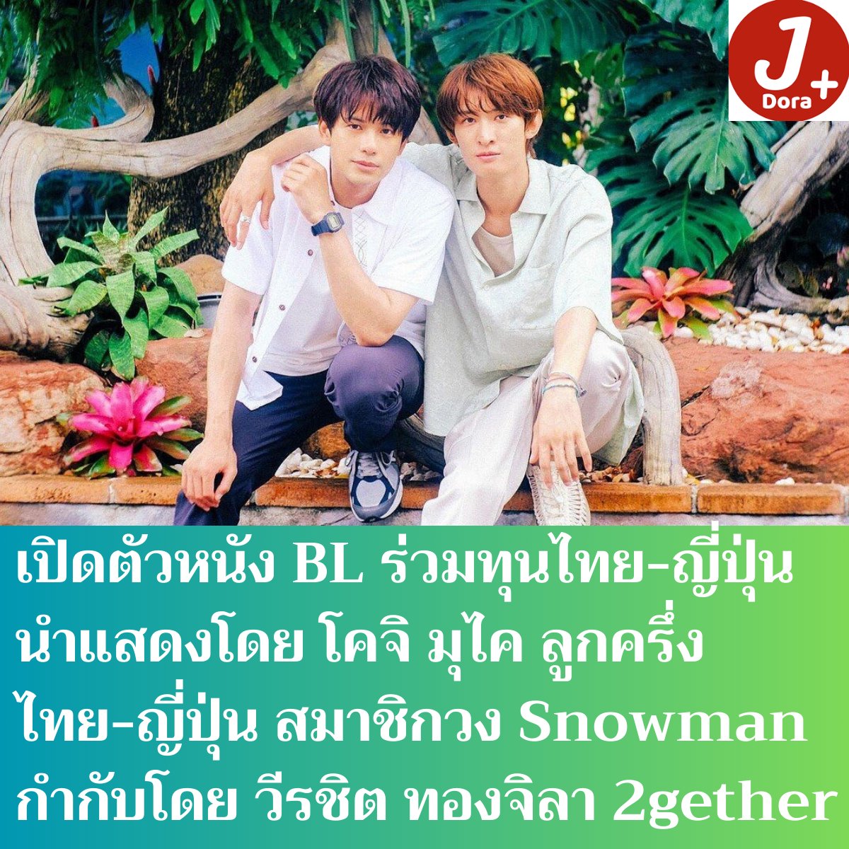 เปิดตัวหนัง BL ญี่ปุ่น-ไทย ร่วมทุน LOVE SONG!! นำแสดงโดย วิน โมริซากิ x สโนว์แมน โคจิ มุไค กำกับโดย วีรชิต ทองจิรา ผู้กำกับสุดดังจาก 2gether
.
ฮือฮาในกลุ่มคนญี่ปุ่นที่เลิฟหนัง BL อย่างมาก หลังจากเป็นข่าวดังไปทั่วญี่ปุ่นเมื่อวาน 
.
นักแสดง วิน โมริซากิ (34 ปี) และ มุไค โคจิ (30 ปี