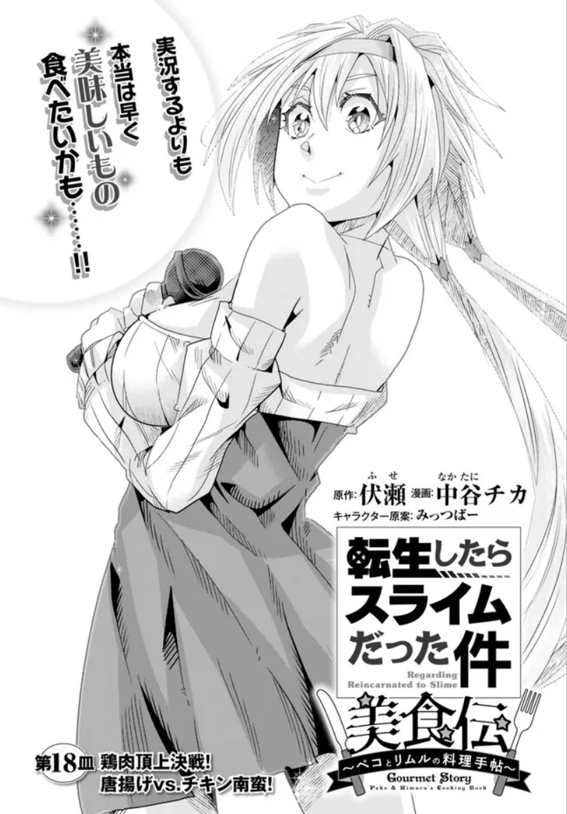 『#転生したらスライムだった件 #美食伝 〜ペコとリムルの料理手帖〜』  ニコニコ版18話①更新です!       
 とうとう実食!鶏のから揚げ対決の結果は!?
https://t.co/kjM4cMgGsW
単行本3巻好評発売中!  https://t.co/ZK9OD50quu 