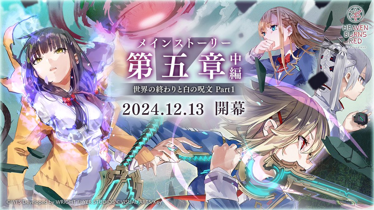 heavenburnsred's tweet image. 【第五章中編 開幕】
メインストーリー第五章中編
『世界の終わりと白の呪文』 Part1

本日12/13 11:00 リリースしました。

▼ローンチトレーラー
youtu.be/SSdFew5AP7U
※第五章前編クリア後の視聴をおすすめします

最上の、切なさを。

#ヘブバン #ヘブバン新章開幕