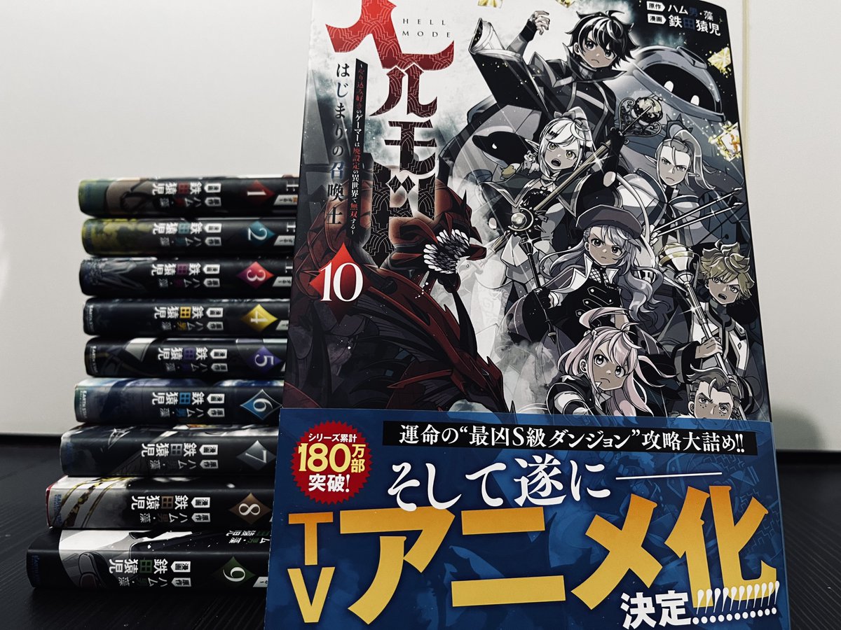 ヘルモード　10巻発売です！

やったね10巻だ
ここまで来たよ
皆々様のおかげです

よろしくお願いしますー！