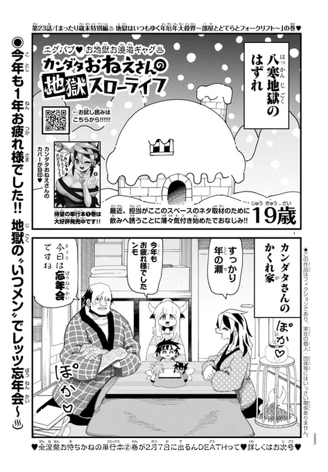 🫀堕ちろ、地獄に🫀

本日発売📕別チャン1月号🎩

カンダタおねえさん第23話
「まったり歳末特別編♨️地獄はいつもゆく年厄年大殺界〜部屋とどてらとフォークリフト〜」の巻❤️

皆さんどの様な師走をお過ごしでしょうか。
私は今年の印刷所が納まるまでに
単行本作業終わらせてるらしいです☺️
嘘だあ😂 