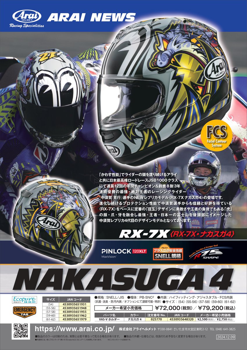 ヘルメットコーナーより🔔/ Arai RX-7X NAKASUGA4 Arai ASTRO-GX
