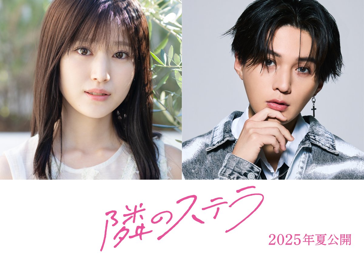 W主演で初共演！ #福本莉子×#八木勇征(#FANTASTICS) ＼ 🎬2025年夏公開