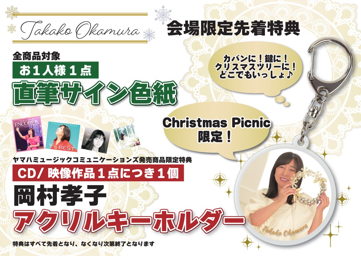 即売情報】 岡村孝子「Christmas Picnic2024」大阪国際交流センター 大