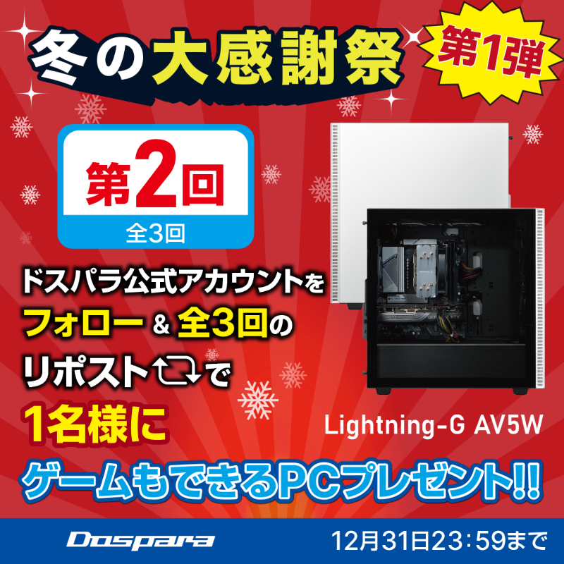 dospara_web's tweet photo. ／
冬の大感謝祭 第1弾
プレゼントキャンペーン🎉
＼

抽選で1名様に
ゲームもできるPC『Lightning-G AV5W』が当たる🎁

ご応募は✨
①@dospara_webをフォロー
②全3回の対象投稿をリポスト【2回目】

締切：12/31(火)迄📅 https://t.co/0WofgCxLLW