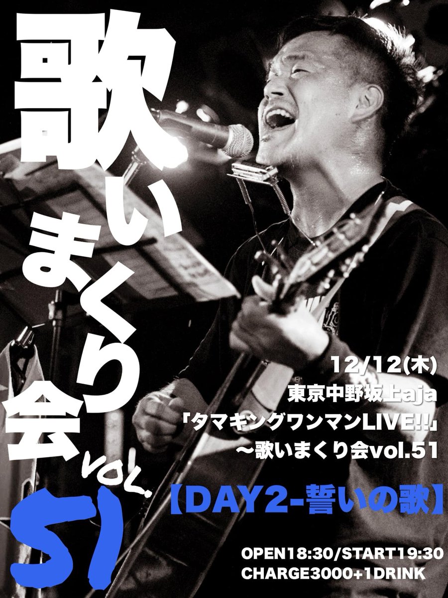 nonkinaobake's tweet photo. タマキングさん今日のライブはこちら!!
12月12日(木)
#タマキングさん
#歌いまくり会2DAYS
#メモリアル回
#タマキングさんワンマンLIVE‼︎
~ #歌いまくり会 vol.51~
#DAYS2-#誓いの歌
OPEN18:30/START19:30
¥3000+1drink
《出演》
#タマキング さん
2日間被り曲なし!!
通販https://t.co/YYXOUPNoDS https://t.co/ivwZjd3HQV