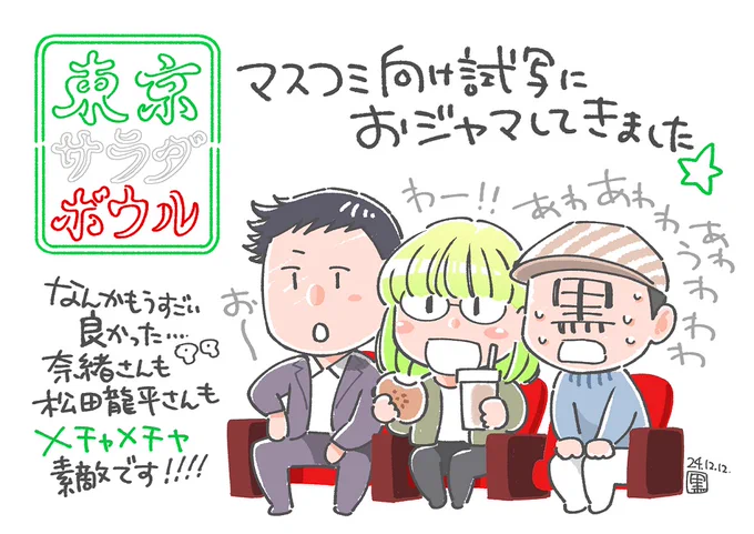 『#東京サラダボウル』第1話試写に、黒丸もおジャマせていただきました。 …お、面白いね‼これ‼🫣  言いたいこといっぱいあるけど…これだけは言わせてくれー! #奈緒 さんと #松田龍平 さんの魅力が大爆発!超かっこいい! これはきっとお二人のファンの皆さんにも刺さるはず…!ぜひお楽しみに…✨