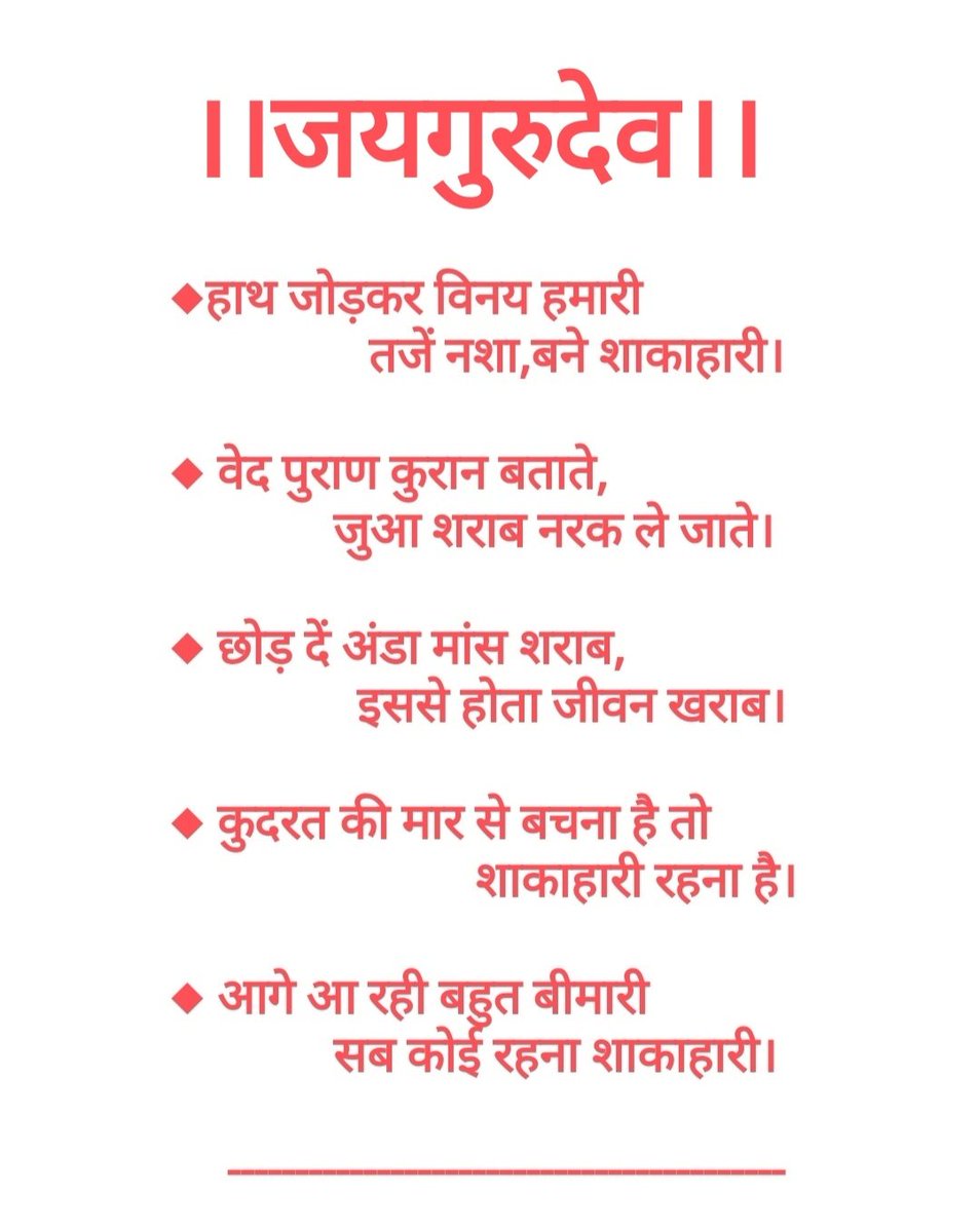 Jai Gurudev
आगे का समय विनाशकारी
#बचे_वही_जो_शाकाहारी 
बाबा उमाकांत जी महाराज का कहना है शाकाहारी रहना है।