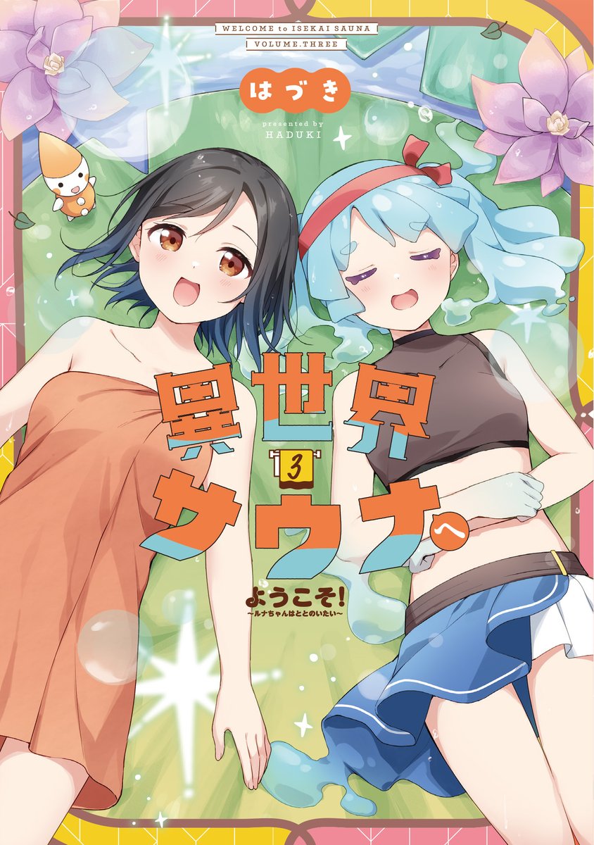 「「異世界サウナへようこそ!〜ルナちゃんはととのいたい〜」コミックス第3巻は本日発」|まんがタイムきらら編集部のイラスト