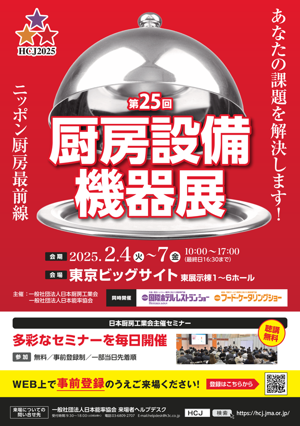 JFEA_PR's tweet photo. 2025年2月4日（火）～7日（金）開催の第25回厨房設備機器展（HCJ2025）の来場事前登録を開始されました。入場手続きや各セミナーの聴講登録も行える事前来場登録はこちらから！
日本厨房工業会主催セミナー「給食・厨房セミナー会場」にて毎日講演いたします！

https://t.co/Pab5l99Qvt

#HCJ2025 https://t.co/eeC0EfbVRv