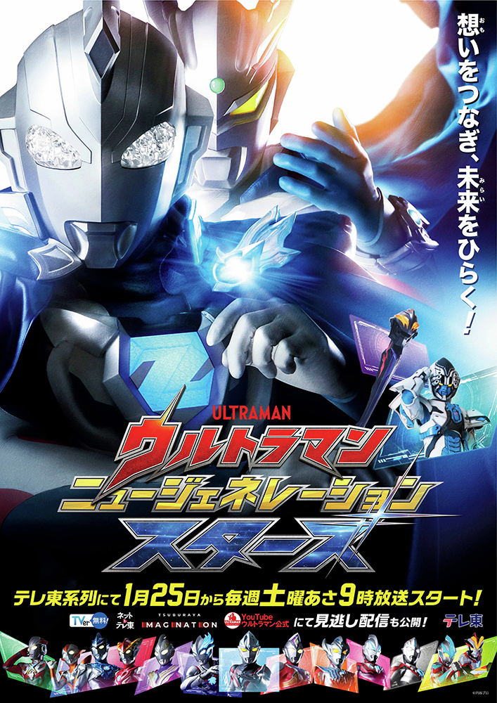 新テレビ番組『ウルトラマン ニュージェネレーション スターズ』 2025