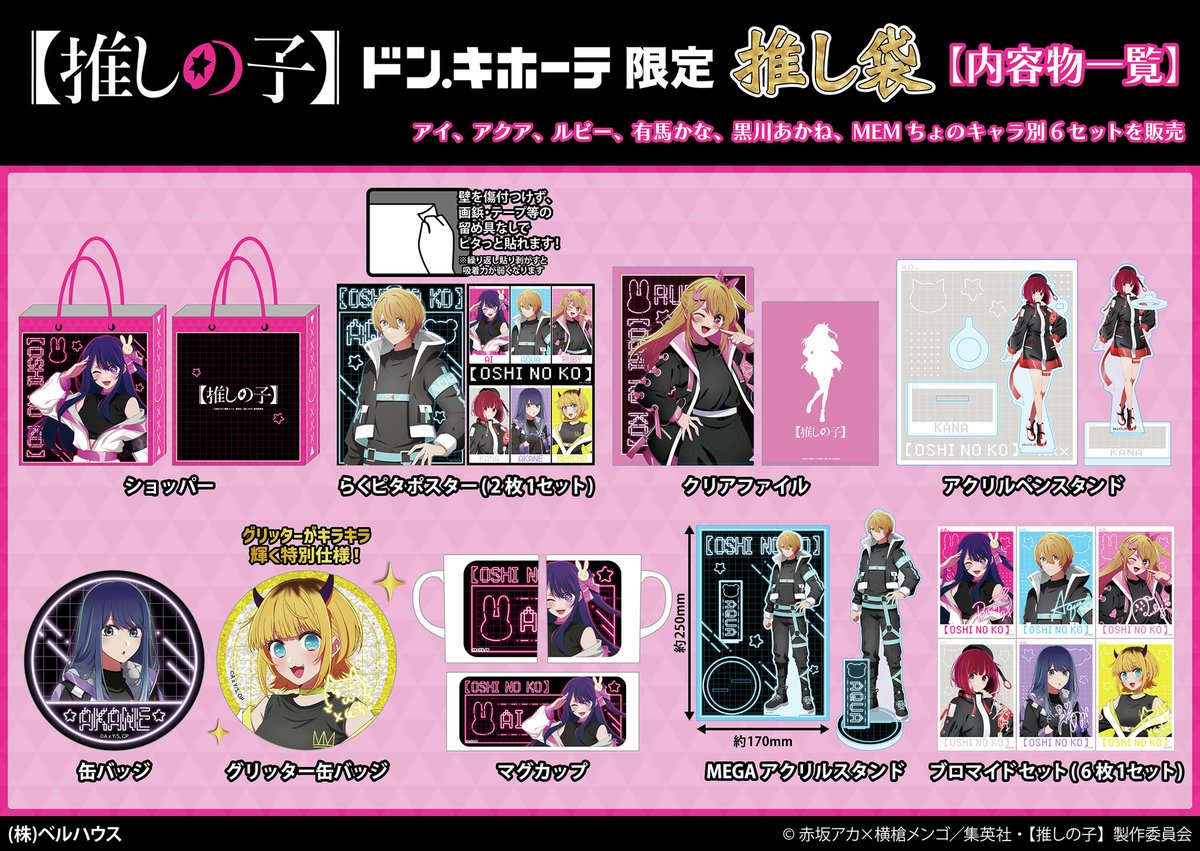 MEMちょ 推しの子 2025 ドンキ ドンキホーテ 推し袋 ドン・キホーテ MEMちょ 推しの子 2025 ドンキ ドンキホーテ 推し袋 ドン・キホーテ