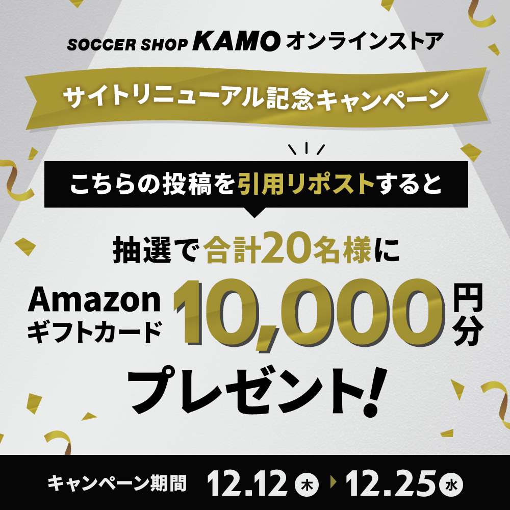 ／
オンラインストア
リニューアル記念キャンペーン🎉
＼

引用リポストで「Amazonギフトカード 10000円分」が当たる🎁

応募方法
①<a href="/soccershop_kamo/">サッカーショップKAMO</a> をフォロー
②この投稿を引用リポスト

さらにAmazon Payでのお買い物でチャンスが2倍に✨

詳細はこちら🔽
x.gd/wq8EF

#KAMO