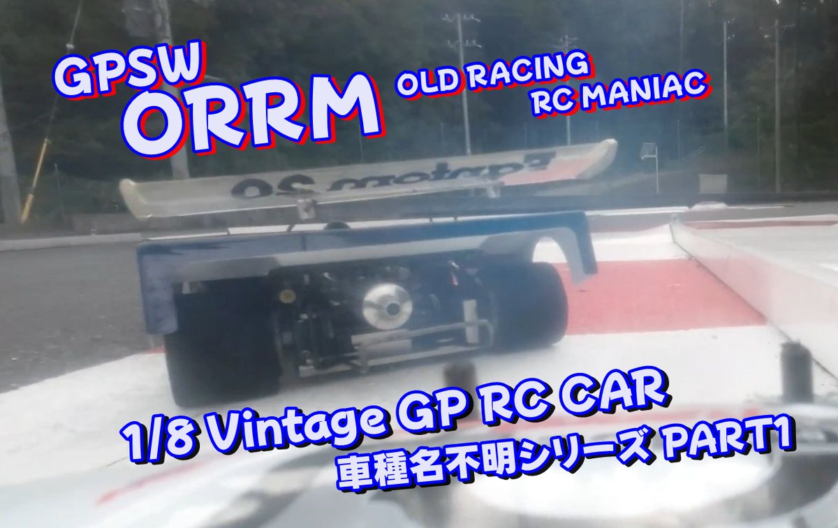 supermako755's tweet photo. GPSW ORRM VintageRC PART1 OLD RC 1/8 GP CAR 車種不明 でもこの迫力はたまらない https://t.co/HMmVCvk9lx @YouTubeより
たくさん撮らせていただけたので、ヴィンテージ1/8GP RC CAR RCまだまだご覧くださいませ。
#ORRM
#GPSW
#1/8GP RC https://t.co/V50yypmAFx