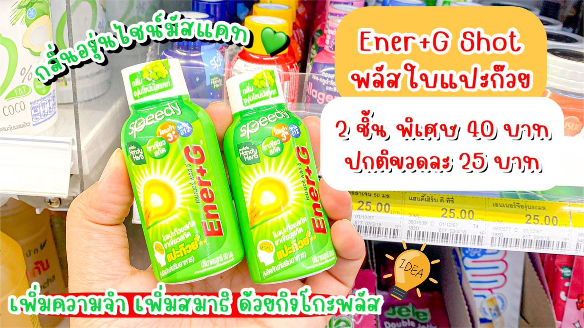 รีบไปตุนเลยยย!! 💡Ener+G Shot พลัสใบแปะก๊วย ลดหนักมากก ซื้อ 2 ชิ้น ลดเหลือแค่ 40 บาท ตัวช่วยเพิ่มความจำ บูสต์สมองไบร์ท ความจำแน่น โปรตั้งแต่วันนี้ถึง 3 ม.ค. 68 เลย ตุนไปยาวๆ พิกัด 7-11 เลยคับบ 🛵💨

#EnerG #EnerGShot #เอนเนอร์จีพลัสใบแปะก๊วย #คู่หูปลุกสมองเพิ่มความจำยกกำลังสาม #รีวิวเซเว่น