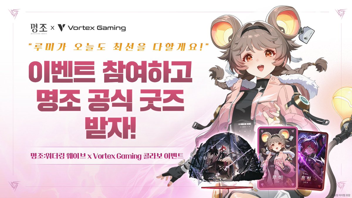 볼텍스게이밍에서 간단한 미션을 완료하고 🏆
#루미 #음림 디지털 포토카드와 #명조 공식 굿즈의 행운까지 🎁 

👇지금 아래 링크에서 참여하세요!
vortexgaming.io/event/wutherin…