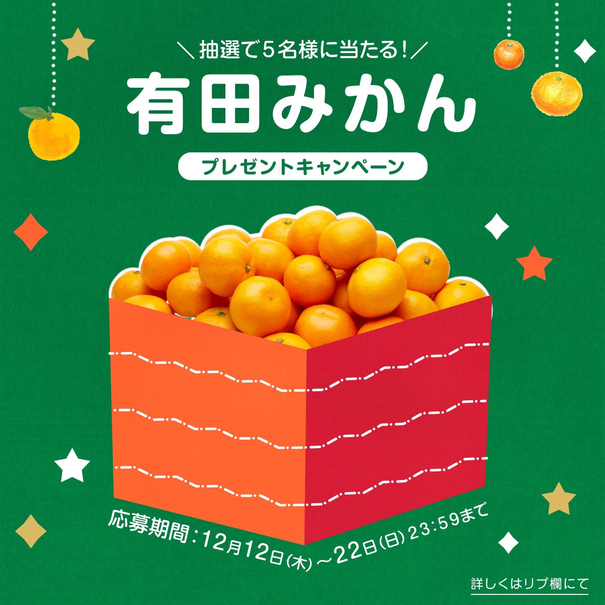 itonoen_arida's tweet photo. ✨きくちゃんからの #クリスマスプレゼント ✨
クリスマス🎄間近ということで #特選中生みかん 5kgを抽選で5名様にプレゼント🎁致します！！
冬といったらやっぱりみかん🍊、こたつにみかん🍊、今年はみかんと一緒に年越しをしてみてはいかがでしょうか？
⚠️詳細はリプ欄まで！
#伊藤農園　#有田みかん https://t.co/lVcoFZV8tP