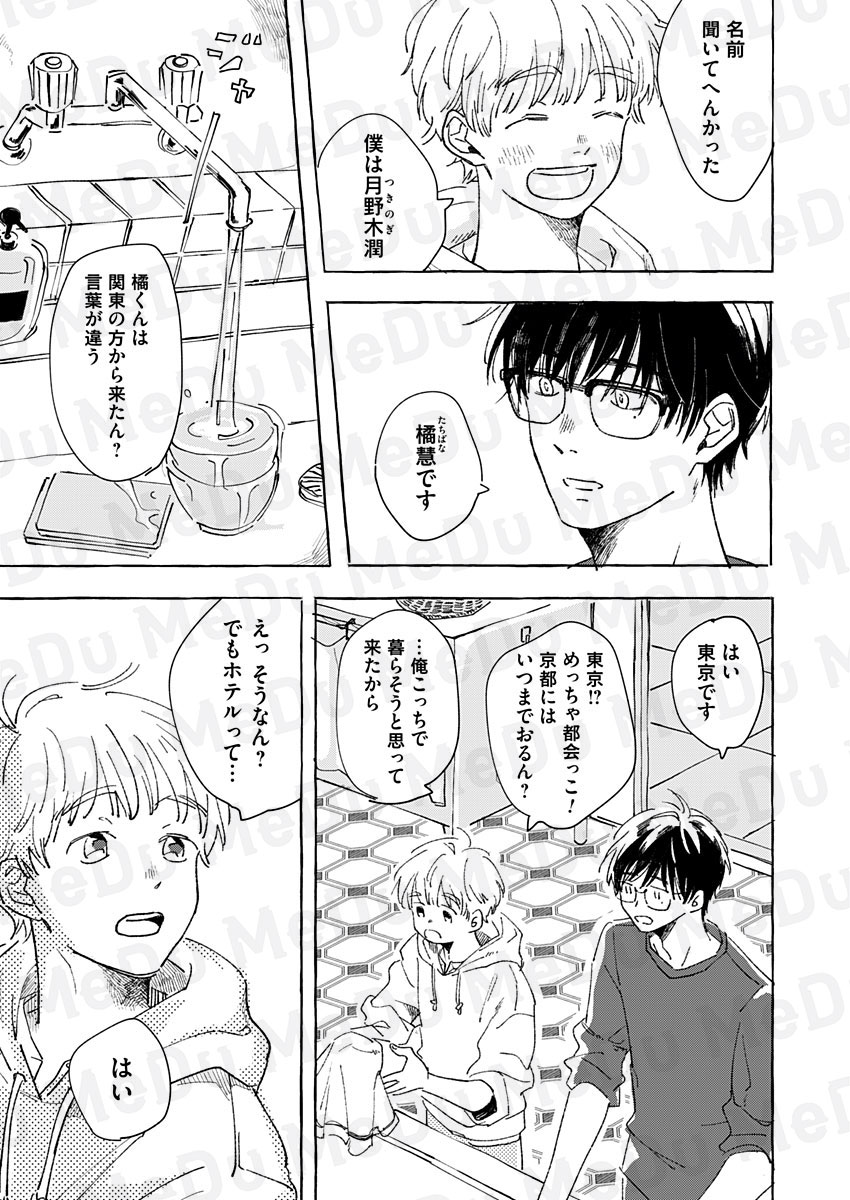 京都、古民家、だしまきたまご。偶然出逢ったふたりの日々がはじまる(8/9) 