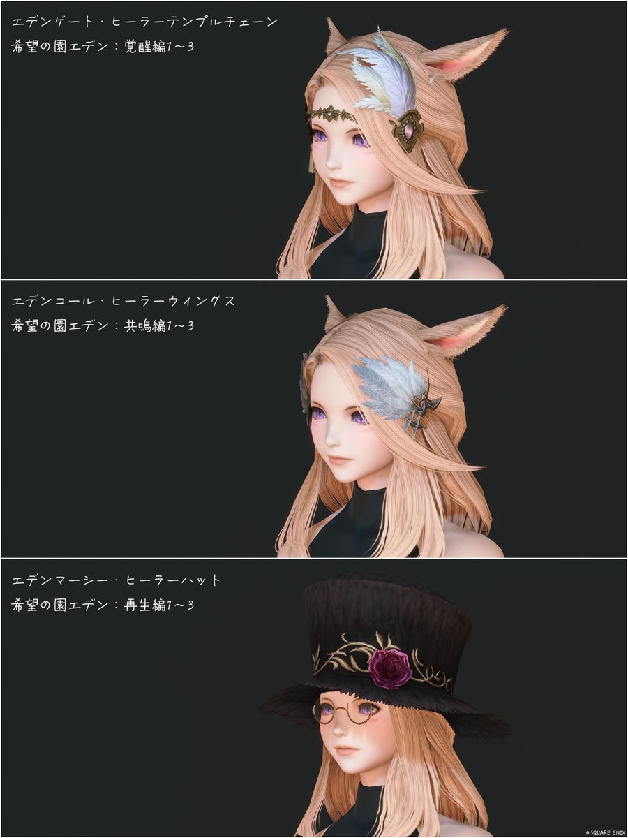 🤍希望の園エデン：ヒーラー頭装備

全部かわいい。零式装備は染色可◎
ーーーーー
🏷️#FF14 #ミラプリ