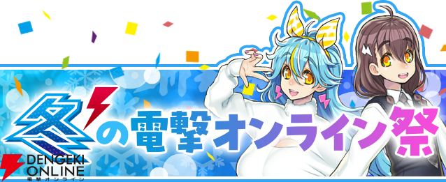 dengekionline's tweet photo. Amazonギフト券1万円が3名に当たる！ “冬の電撃オンライン祭”を開催
https://t.co/YMRs6j8ec5

▼参加方法
①電撃オンライン @dengekionline をフォロー
②本投稿をリポスト
※詳細：https://t.co/RqtXb2WqMZ https://t.co/vQ0MNgA4LI