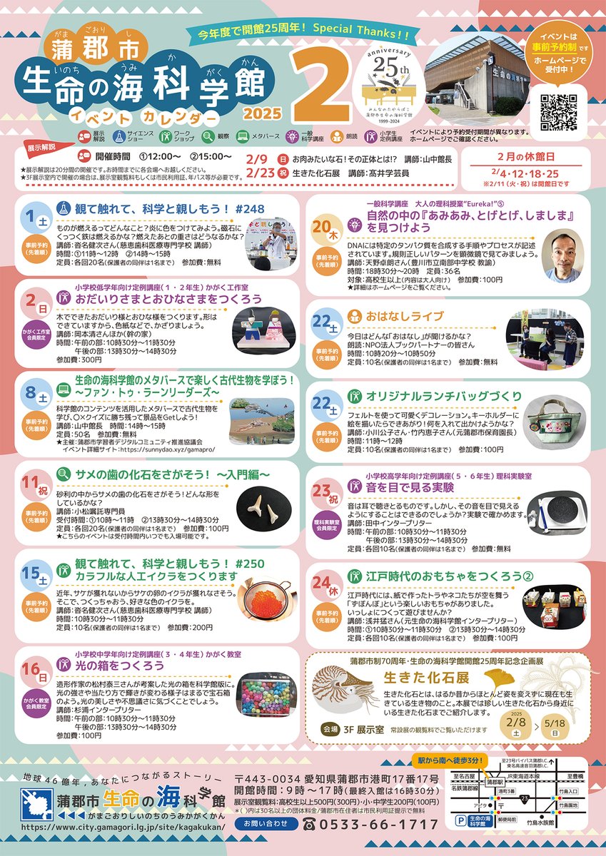 生命の海科学館2025年1月・2月イベントカレンダーです。
1月は電子顕微鏡講座や南極の氷を観察するイベント、サイエンスショーやマジックショーも開催！
大型映像版生命大躍進のシアターも再上映します✨
冬休みはぜひ看板コンクールの作品を描いてみてね🎨
★イベント予約HP⇒city.gamagori.lg.jp/site/kagakukan…