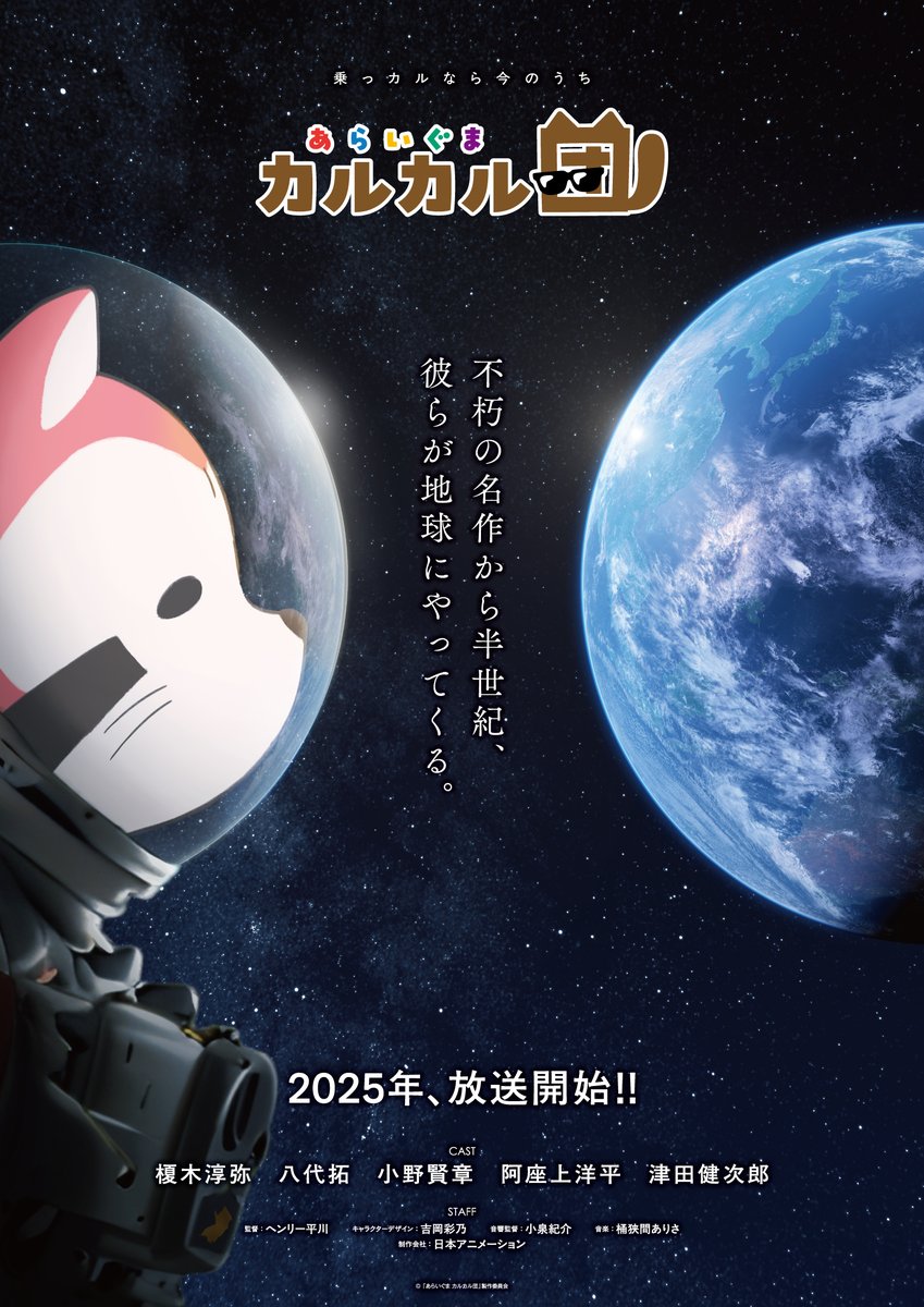 日本アニメーション創業50周年を記念して…
#あらいぐまラスカル 公式スピンオフアニメ放送決定！ 
  新アニメ「あらいぐま カルカル団」を2025年に放送📺

ティザービジュアルでは、ラスカルに似たアライグマが宇宙服を着て宇宙から地球を見つめる様子が…