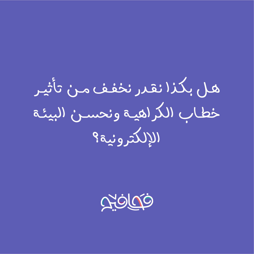 وسائل التواصل الاجتماعي، اليوم، أصبحت جزء من حياتنا، لكنها في نفس الوقت قد تكون مصدر للمشاكل. مع الانتشار السريع للمحتوى، بعض الناس يستخدموها لنشر الكراهية والعنف بين الناس. لازم نكون واعيين لخطورة هذا الاستخدام.