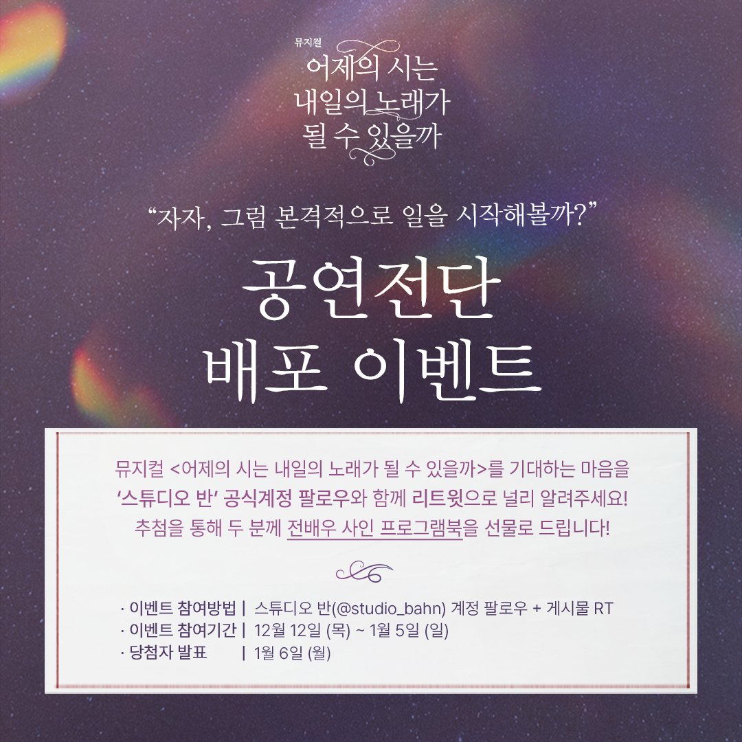 [#어시내노 공연전단 배포 이벤트] 🎁

“자자, 그럼 본격적으로 일을 시작해볼까?”

📍참여방법 | 팔로우+게시물 RT
📍참여기간 | 12/12(목)~1/5(일)

V 상품은 공연 기간 중 직접 수령하실 수 있습니다.

-
뮤지컬 <어제의 시는 내일의 노래가 될 수 있을까>
25.01.07-01.26
서강대학교 메리홀 대극장