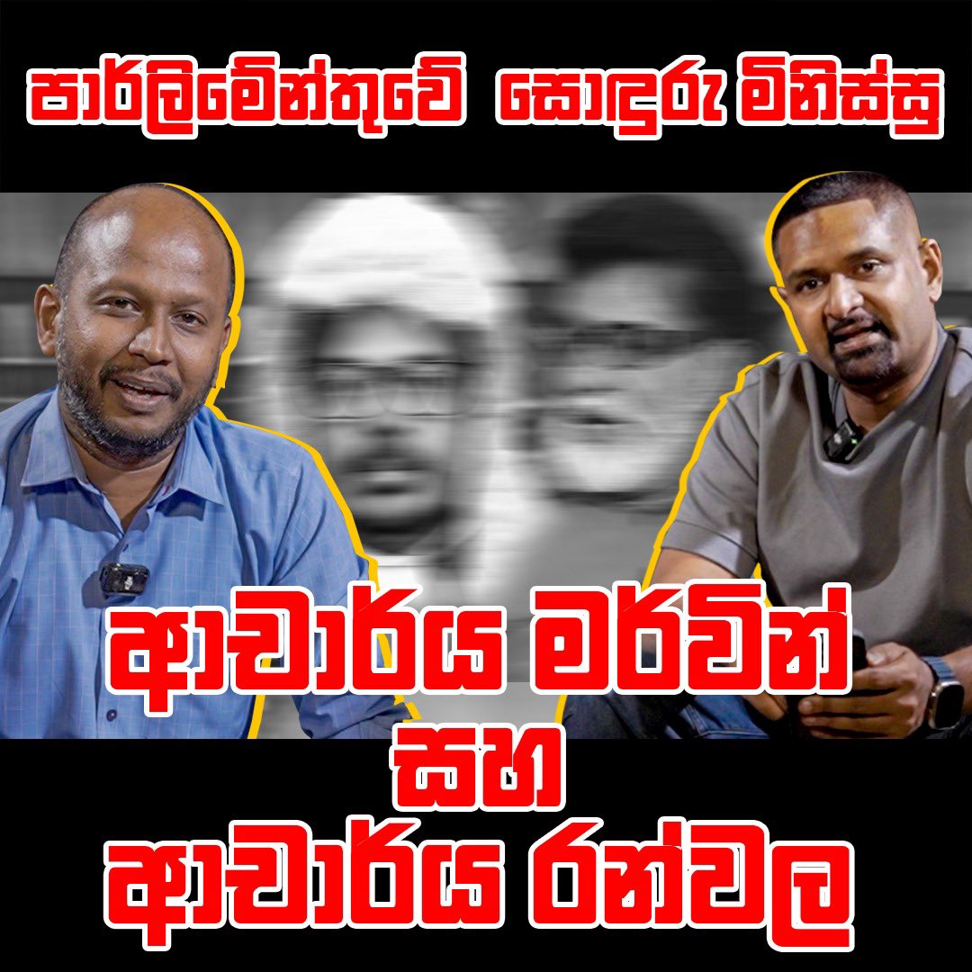 IrajShow's tweet photo. පාර්ලිමේන්තුවේ සොඳුරු මිනිස්සු ආචාර්ය මර්වින් සහ ආචාර්ය රන්වල
https://t.co/QeAHr4g1jv

#IrajShow #Iraj #SriLanka #lka https://t.co/yFo4FVW2LF