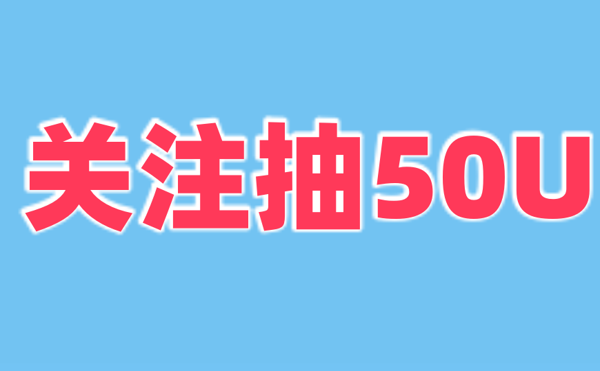 lieaogo's tweet photo. 【蓝标重启搞个奖活动了发送50U  】 
 
关注 @huodong199 ；  

点赞，评论，转发此文章；  

72小时开奖；  

10人，每人5U  ；  

2.12-12.15  ； 

 #关注 #抽奖活动 #抽U https://t.co/R3s3OkjpHR