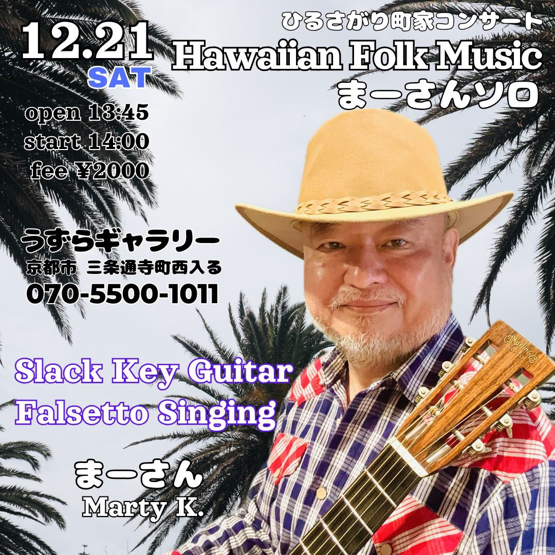 m_koawood's tweet photo. 12/21(土)14:00-
うずらギャラリー
京都市三条寺町西入る
#slackkey #slackkeyguitar #slideguitar #hawaiianmusic #countrymusic #guitar #スラッキーギター #スラックキーギター #スライドギター #ギター #変則チューニング #ボトルネック奏法 #ハワイ #ハワイアン #カントリー #いやし https://t.co/1D1m4o4hhg